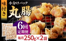 厳選した丸腸を食べやすいように250gずつ真空パックにしてお届けいたします。召し上がる前日に冷凍庫から冷蔵庫に移し、ゆっくり解凍してからお召し上がりください。口に含んだ瞬間は、脂の柔らかさ、そして、そ