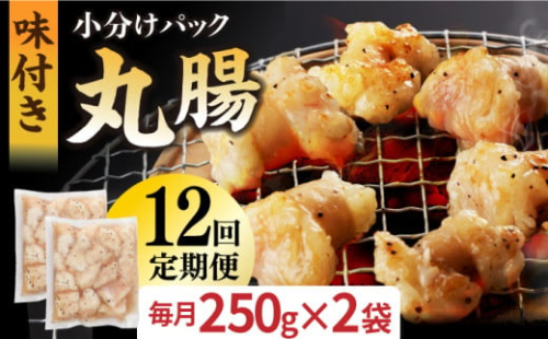 【全12回定期便】【塩だれ】 九州産和牛 ホルモン 丸腸 500g（250g×2袋）長与町/岩永ホルモン [EAX119] ホルモン焼き 国産 牛肉 ホルモン 丸腸 小分け 味付き 冷凍 焼肉 焼き肉 和牛 塩 しお 牛 定期便 ていきびん 定期