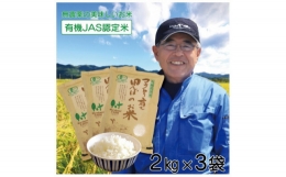 村上ファームが自信を持ってお勧めする有機JAS認定米です。栽培期間中農薬・化学合成肥料を一切使用していない安全・安心で良食味なお米です。特に厳しい基準をクリアした有機JASの認定米です。コウノトリの餌