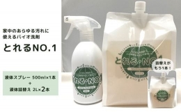 【ふるさと納税】ZE-2 とれるNo.1 掃除用洗剤 液体スプレー 500ml・液体詰替え 2L×2本 セット