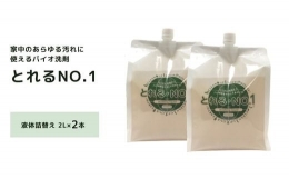 【ふるさと納税】ZE-3 とれるNo.1 掃除用洗剤 液体詰替え 2L×2本 セット