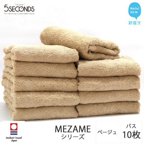【今治タオル】バスタオル 10枚セット MEZAME （ベージュ）（ご自宅用） 吸水 厚手 国産 日本製 おしゃれ シンプル ふわふわ ホテル 【タオル専科 ５SECONDS TOWEL】 556498 - 愛媛県新居浜市