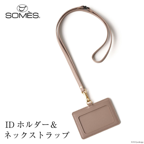SOMES　FR-12　IDホルダー＆ネックストラップ（グレージュ） 556518 - 北海道砂川市