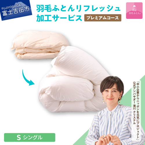 【甲州羽毛ふとん】プレミアム羽毛リフレッシュサービス（シングルサイズ）  55655 - 山梨県富士吉田市