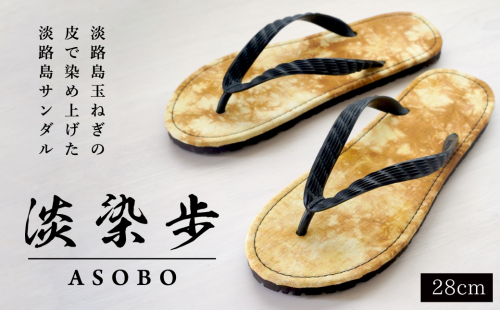 淡染歩 （ASOBO）サンダル ２８ｃｍ 556629 - 兵庫県淡路市