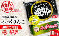 [新米発送・定期便 3カ月]知内産 ふっくりんこ10kg×3回 JA新はこだて[定期便・頒布会特集]