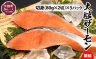 大槌サーモン（ 銀鮭 ）切身80g×2×5パック｜国産 希少 ご当地サーモン 特産  魚 魚貝  鮭 サケ 冷凍