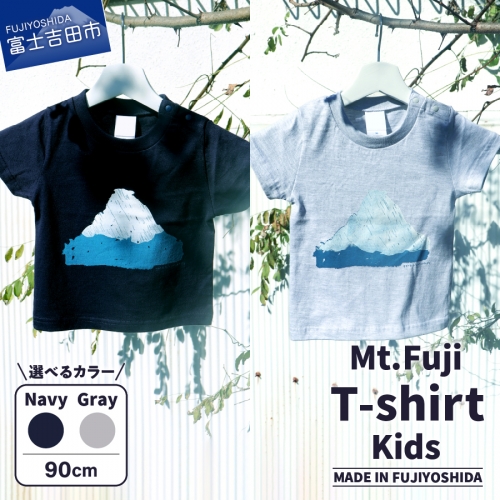 Mt.Fuji T-shirt Kids：Navy/ Gray《MADE IN FUJIYOSHIDA》90cm
 55687 - 山梨県富士吉田市