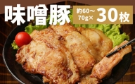 豚ロース 味噌漬け (30枚) 約2kg 豚肉 ロース 国産 冷凍