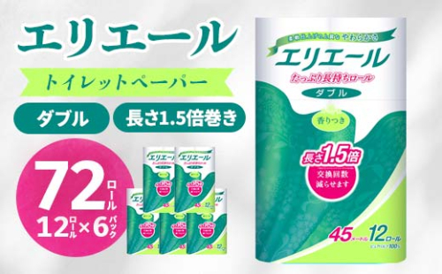 エリエール トイレットペーパー 長持ち 45m ダブル 12ロール × 6パック ( 72個 ) 1.5倍巻き 1.5倍 備蓄品 生活用品 防災 日用品  TY0-0579