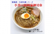 【黄金製麺所】手造り盛岡温麺10食