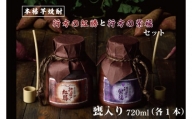 CU-79 甕入り　本格芋焼酎　行方の紅勝・行方の紫福セット（各１本）
