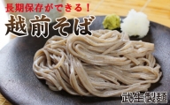 創業90余年の老舗・武生製麺　常温で長期保存できる「越前そば」10食