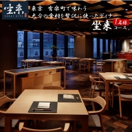 東京・有楽町で味わう坐来大分最上級コース料理「坐来」チケット 1名様分 _2107R