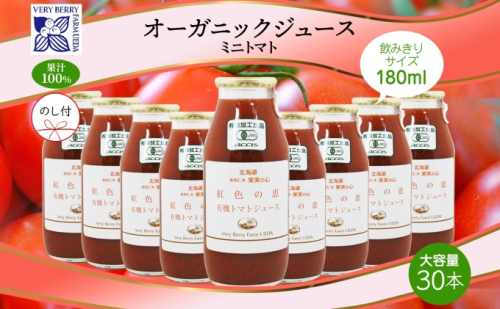 無地熨斗 オーガニック 有機 ミニトマト アイコ ジュース 飲み比べ 180ml 30本 紅色の恵 果汁 100% 野菜 トマト ジュース セット 新鮮 果汁 お取り寄せ ギフト 熨斗 のし 北海道 仁木町 557618 - 北海道仁木町