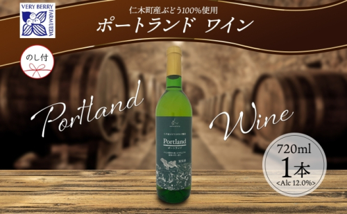 無地熨斗 ポートランド ブドウ ワイン 720ml 1本 熨斗付き葡萄 ぶどう 果実 果実酒 お酒 アルコール 白ワイン 辛口 お取り寄せ ギフト gift ボトル 紙箱 御中元 お中元 熨斗 のし 自然農園  557642 - 北海道仁木町