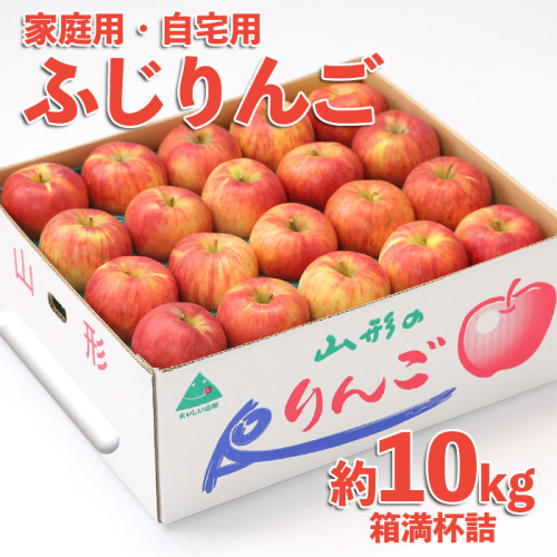 【ご家庭ご自宅用】無袋 サンふじりんご★優品 10kg 箱満杯詰 FZ24-966 557677 - 山形県山形市