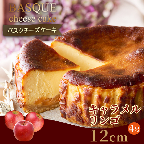 キャラメルりんごのバスクチーズケーキ：B110-008 557694 - 佐賀県佐賀市