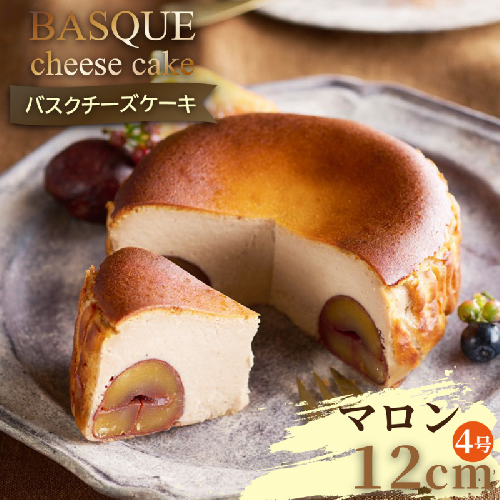 栗のバスクチーズケーキ：B120-012 557698 - 佐賀県佐賀市