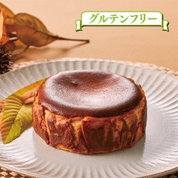 【ふるさと納税】栗のバスクチーズケーキ：B013-012