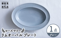 長く愛される器は、使いやすいこと。そのために土と形状にこだわりました。植物の持つやさしさと力強さを表現したローズマリーシリーズはピュアな印象とクールな印象を兼ね備え、食卓だけでなくお部屋の インテリア