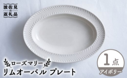 長く愛される器は、使いやすいこと。そのために土と形状にこだわりました。植物の持つやさしさと力強さを表現したローズマリーシリーズはピュアな印象とクールな印象を兼ね備え、食卓だけでなくお部屋の インテリア