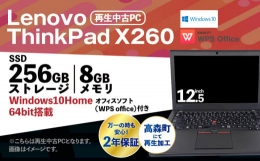 【ふるさと納税】再生 中古 ノートパソコン ThinkPad X260 1台(約1.5kg)