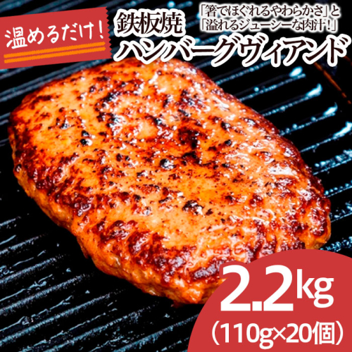 鉄板焼！JGハンバーグヴィアンド 2.2kg(110g×20個) FZ22-452 558010 - 山形県山形市