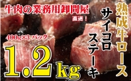 熟成牛ロース サイコロ ステーキ 1.2kg 配達不可：北海道・沖縄・離島