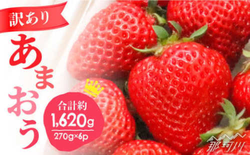 【2026年3月中旬～発送】【訳あり】福岡ブランドいちご「あまおう」約270g×6パック＜一般社団法人地域商社ふるさぽ＞那珂川市 フルーツ 果物 イチゴ 苺 あまおう いちご [GBX048]
