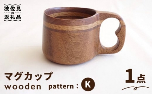 wooden 木製 マイ マグカップ （K）ククサ【木の工房あんくるうっど】 [NC07]