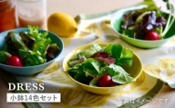 【波佐見焼】料理を引き立たせる 小鉢 14色セット 食器 皿 【DRESS】 [SD35]