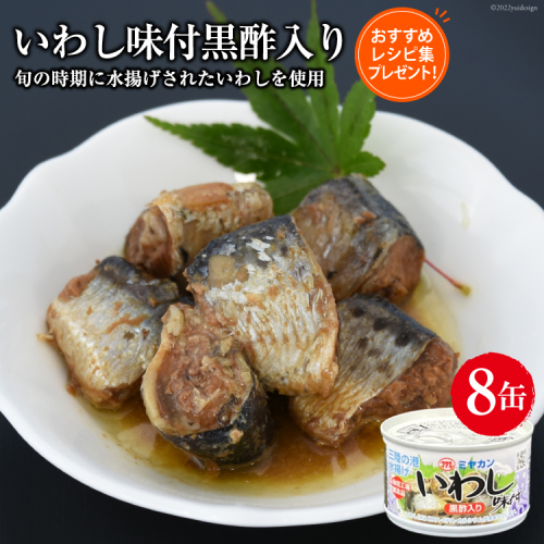 缶詰 いわし味付黒酢入り 150g×8缶 [ミヤカン 宮城県 気仙沼市 20563766] 鰯 イワシ おかず 酒の肴 惣菜 つまみ 長期保存 558147 - 宮城県気仙沼市