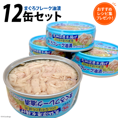 缶詰 気仙沼港水揚げ まぐろフレーク油漬 75g ×12缶 [ミヤカン 宮城県 気仙沼市 20565677] ツナ缶 ツナフレーク ビンナガマグロ ピリ辛 小分け 常備 ストック 長期保存 558220 - 宮城県気仙沼市