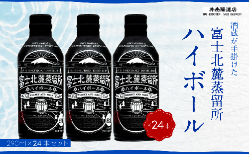 富士北麓蒸留所 ハイボール 290ml×24本　＜日本酒の酒蔵が手掛けました＞ 井出醸造店 日本酒 FAK017 558226 - 山梨県富士河口湖町