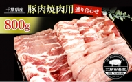 [№5904-0436]農場直送！！千葉県産 豚肉 焼肉用 盛り合わせ 800g入 飯田プレミアムポーク