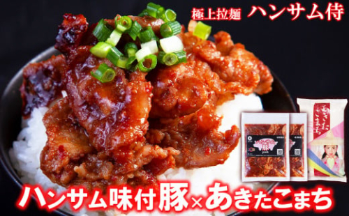 ハンサム 味付豚肉 370g 2袋 秋田県鹿角産 あきたこまち 2kg ハンサム侍 5586 秋田県鹿角市 Au Pay ふるさと納税