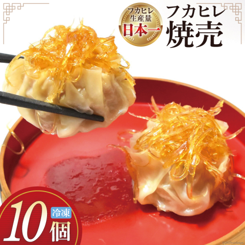 焼売 手づくり フカヒレ シュウマイ 10個 [食工房貞秀 宮城県 気仙沼市 20563770] 冷凍 惣菜 558327 - 宮城県気仙沼市