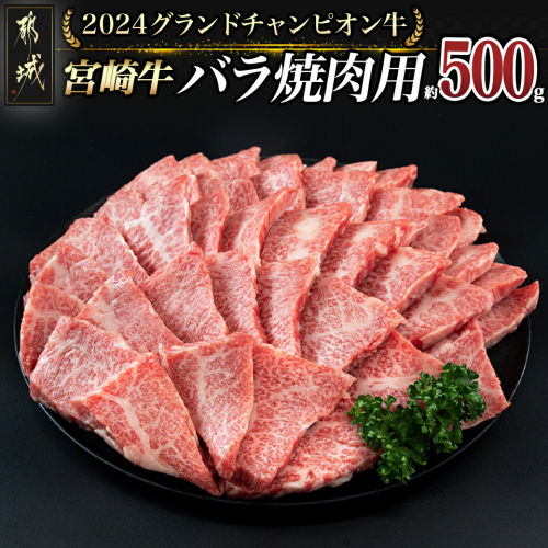 【数量限定★2024グランドチャンピオン牛】宮崎牛バラ焼肉用500g_AI-6404 558333 - 宮崎県都城市