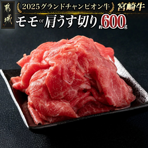 【数量限定★2025グランドチャンピオン牛】宮崎牛モモ・肩うす切り600g_AG-6401 558359 - 宮崎県都城市