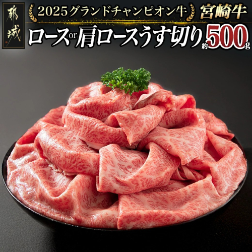 【数量限定★2025グランドチャンピオン牛】宮崎牛ロース・肩ロースうす切り500g_AG-6402 558360 - 宮崎県都城市