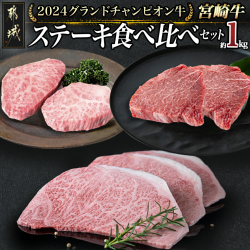 【数量限定★2024グランドチャンピオン牛】宮崎牛ステーキ食べ比べセット1kg_AK-6403 558365 - 宮崎県都城市