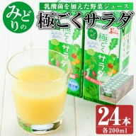 乳酸菌を加えた野菜ジュース!「みどり」の極ごくサラダ(200ml×24本) keizai-1253