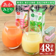 乳酸菌を加えた野菜ジュース!「みどり」と「あか」の極ごくサラダセット(各200ml×24本) keizai-1255