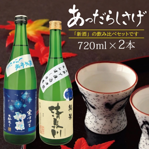 SA2438　【新酒飲み比べ】あっだらしさげセット　「初孫 寒すばる 純米吟醸 しぼりたて」「清泉川 出羽の里 純米 あらばしり生」　計2本(各720ml×1本) 558402 - 山形県酒田市