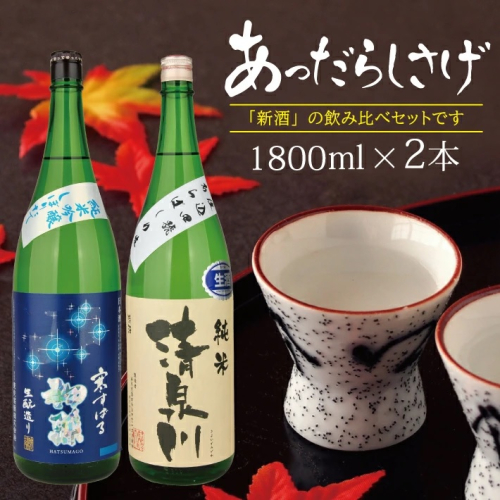 SD0134　【新酒飲み比べ】あっだらしさげセット　「初孫 寒すばる 純米吟醸 しぼりたて」「清泉川 出羽の里 純米 あらばしり生」　計2本(各1800ml×1本) 558408 - 山形県酒田市