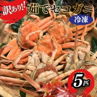 【訳あり】茹でセイコガニ（セコ蟹）（香箱ガニ）（こっぺ） ５匹【冷凍】