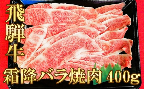 【飛騨牛】霜降りバラ焼き肉(400g)