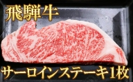 【飛騨牛】サーロインステーキ１枚(計280g)