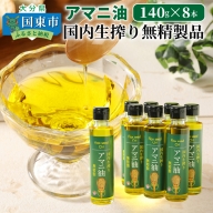 アマニ油（国内生搾り無精製品・140g×8本）